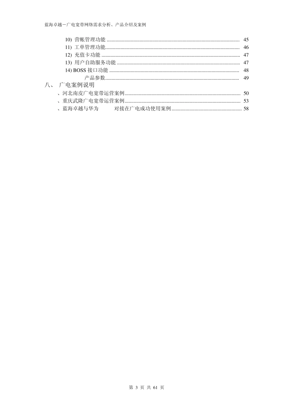 广电宽带网络认证计费需求分析及产品介绍_第3页