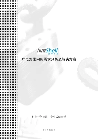 广电宽带网络认证计费需求分析及产品介绍