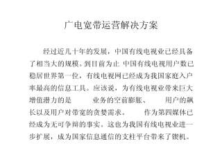 广电宽带运营解决方案