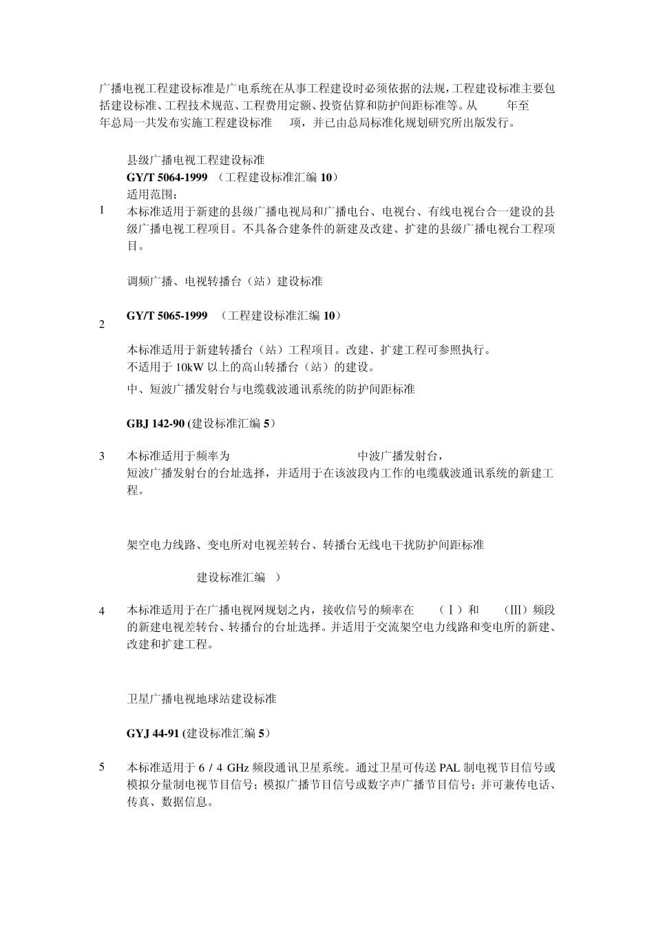 广电建设标准_第1页