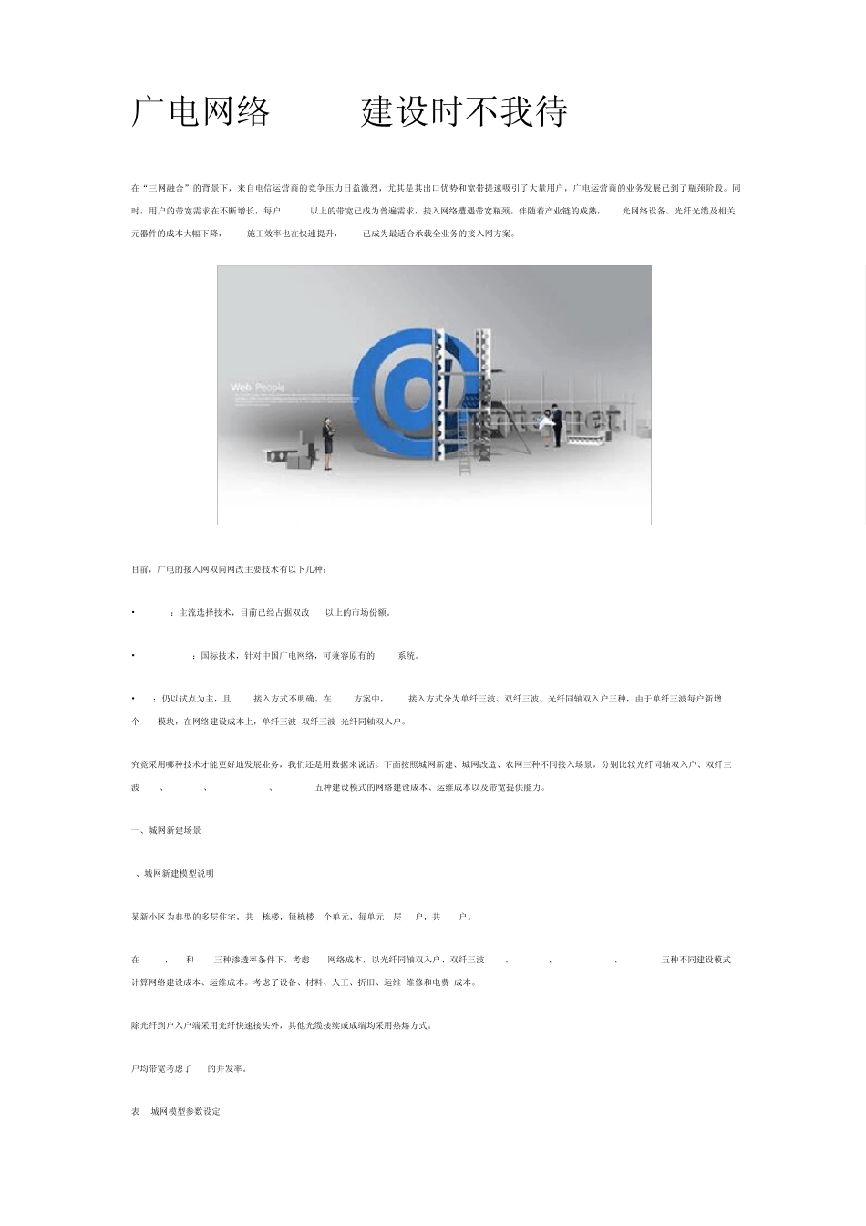 广电网络FTTH建设_第1页