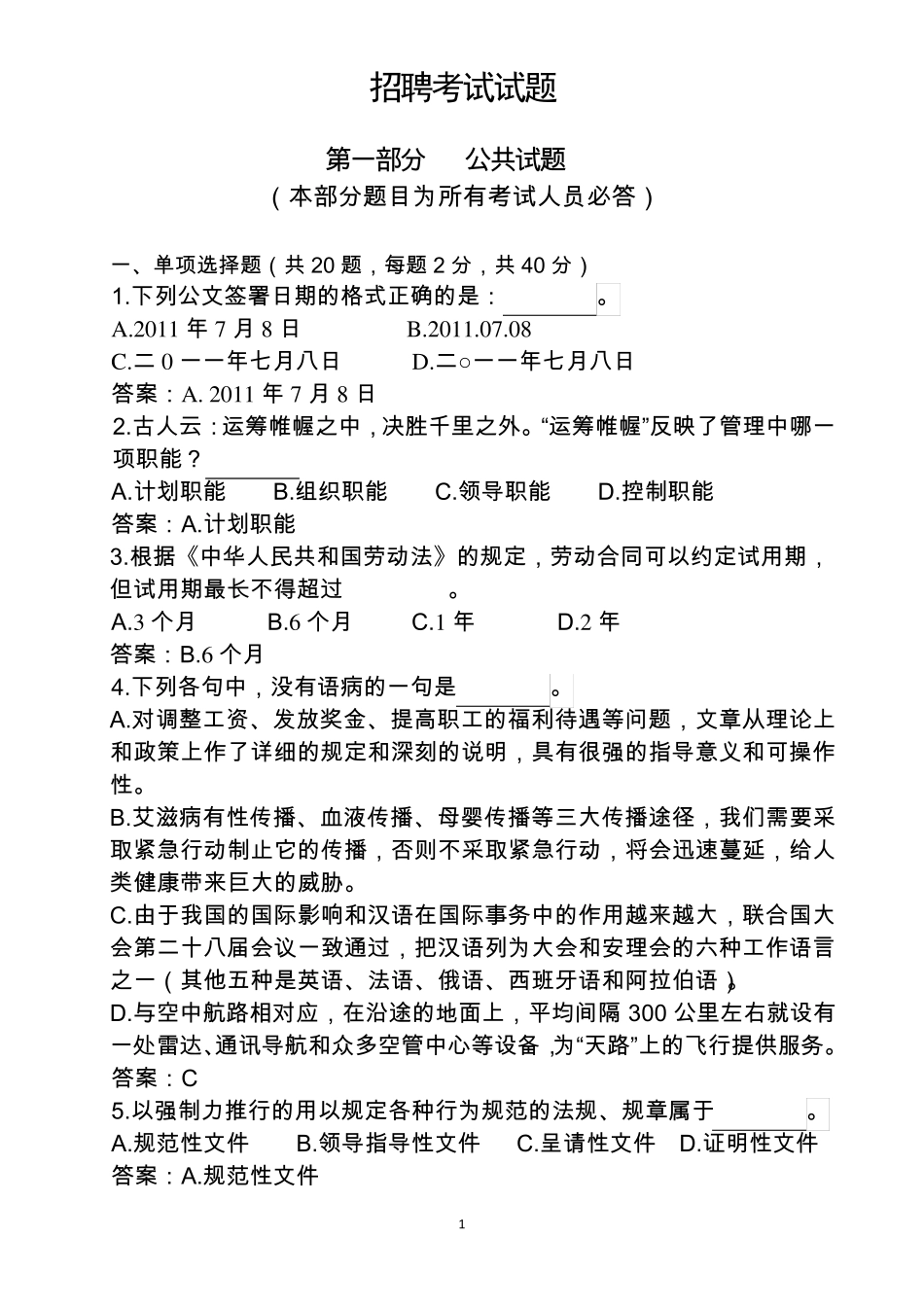 广电网络公司招聘考试试题与答案(三套全)_第1页