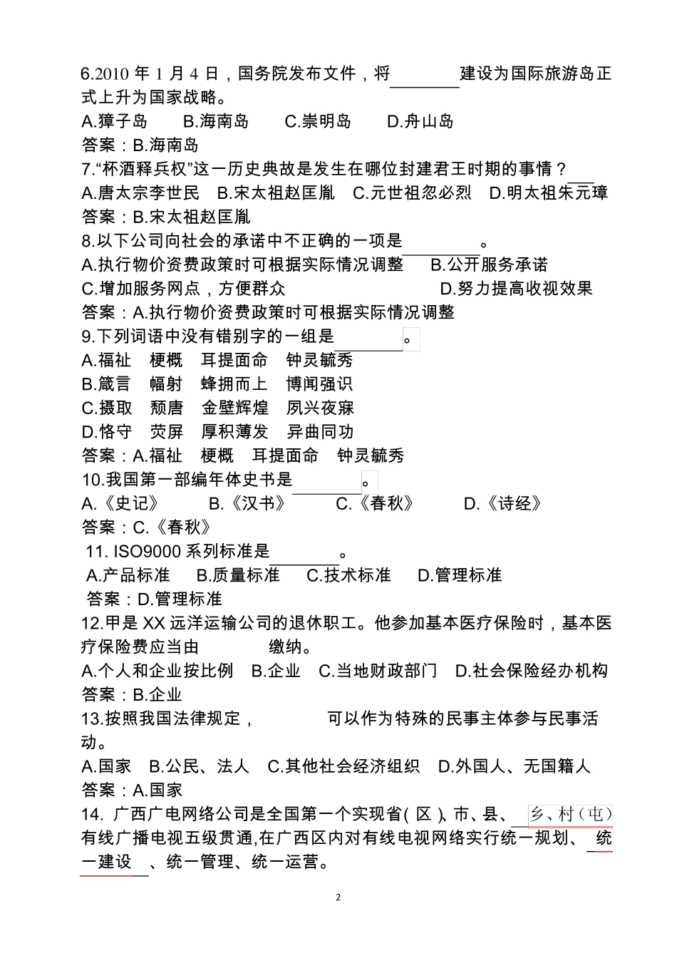广电网络公司招聘考试试题与答案(三套全)_第2页
