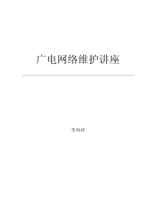 广电网络维护讲座