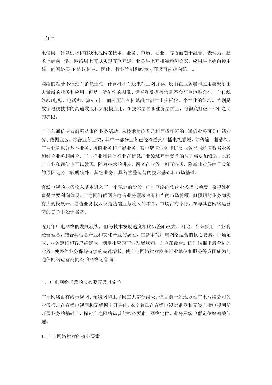 广电网络运营的核心要素及其定位_第1页