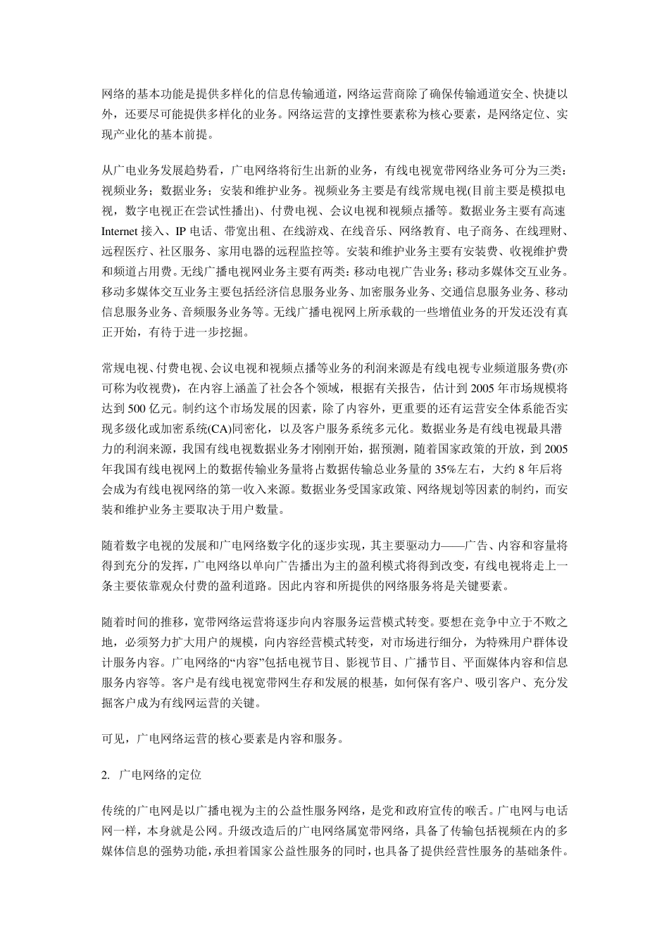 广电网络运营的核心要素及其定位_第2页