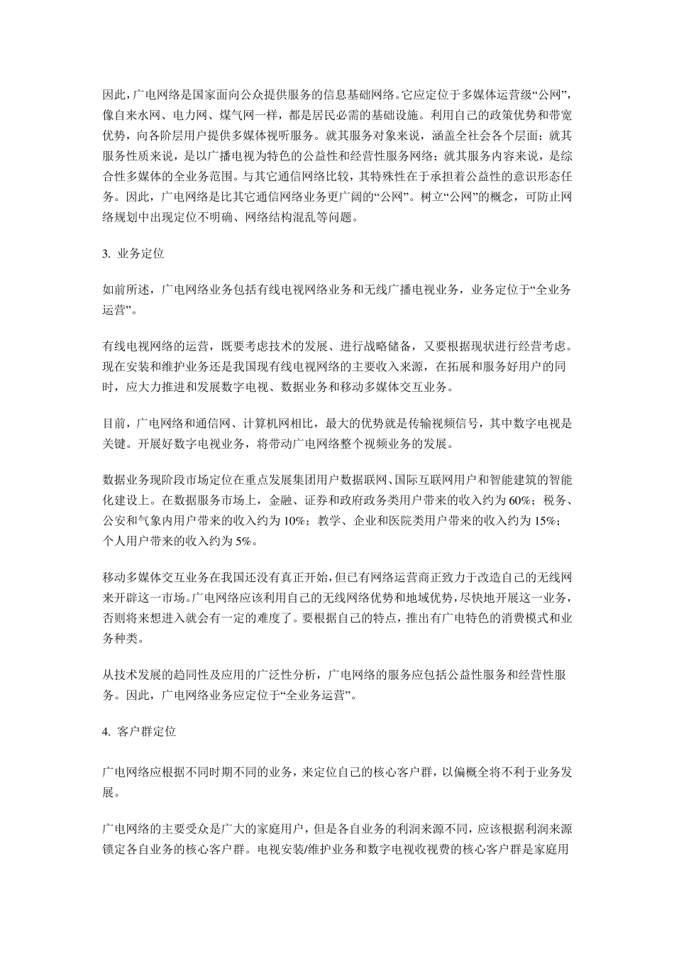 广电网络运营的核心要素及其定位_第3页