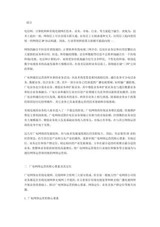 广电网络运营的核心要素及其定位