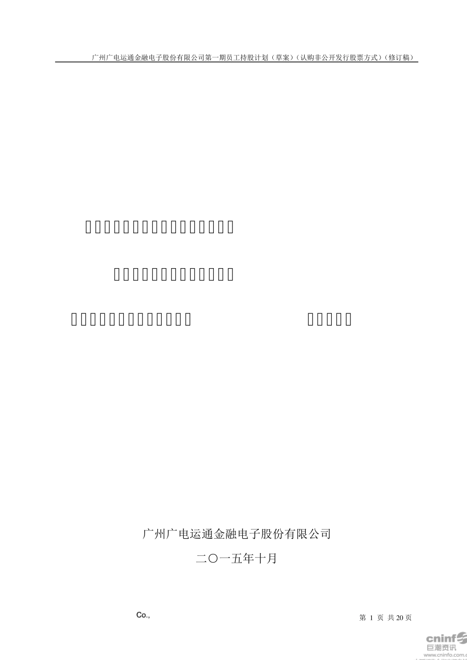 广电运通：第一期员工持股计划_第1页