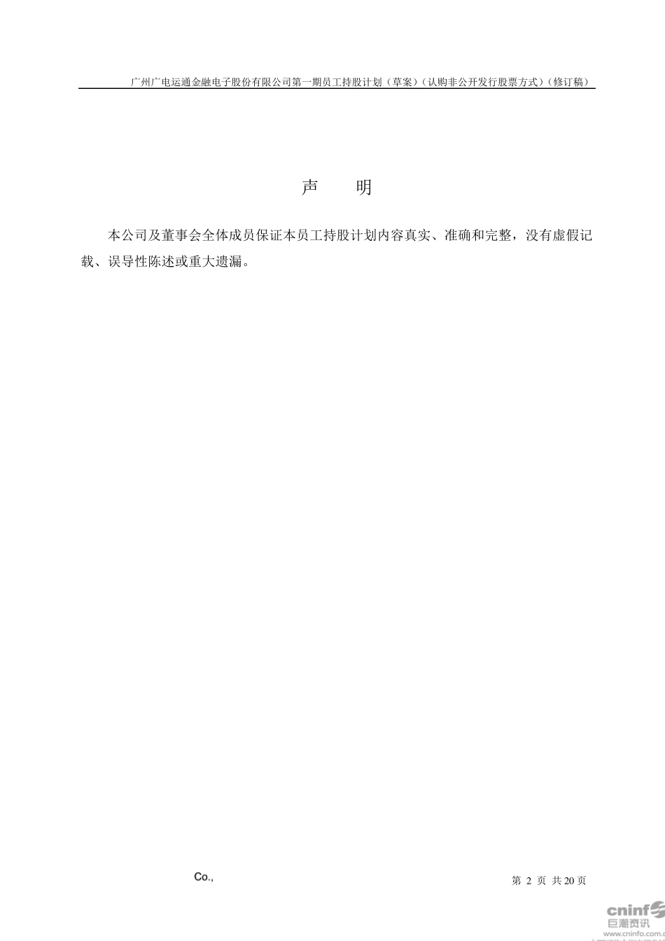 广电运通：第一期员工持股计划_第2页