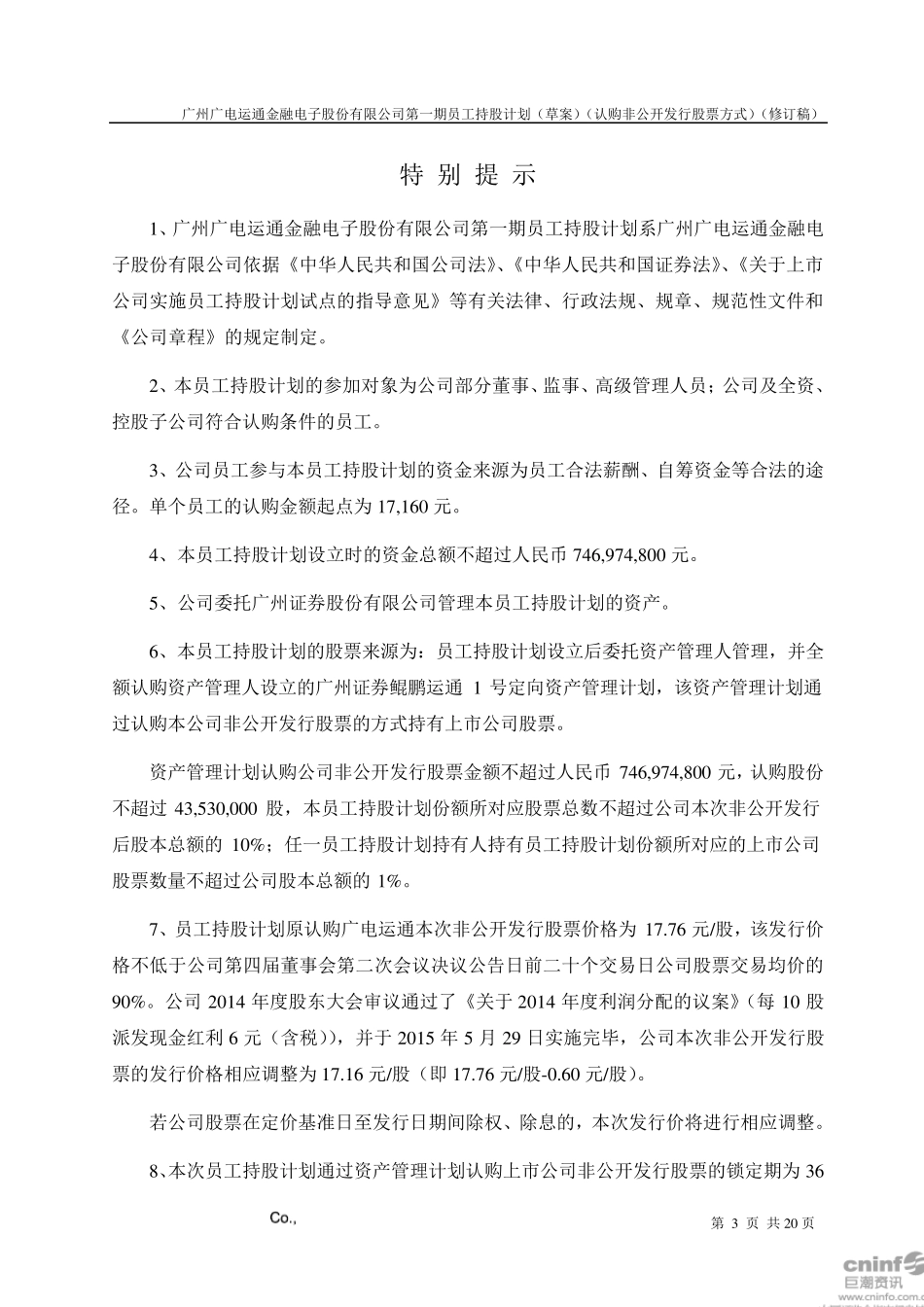 广电运通：第一期员工持股计划_第3页