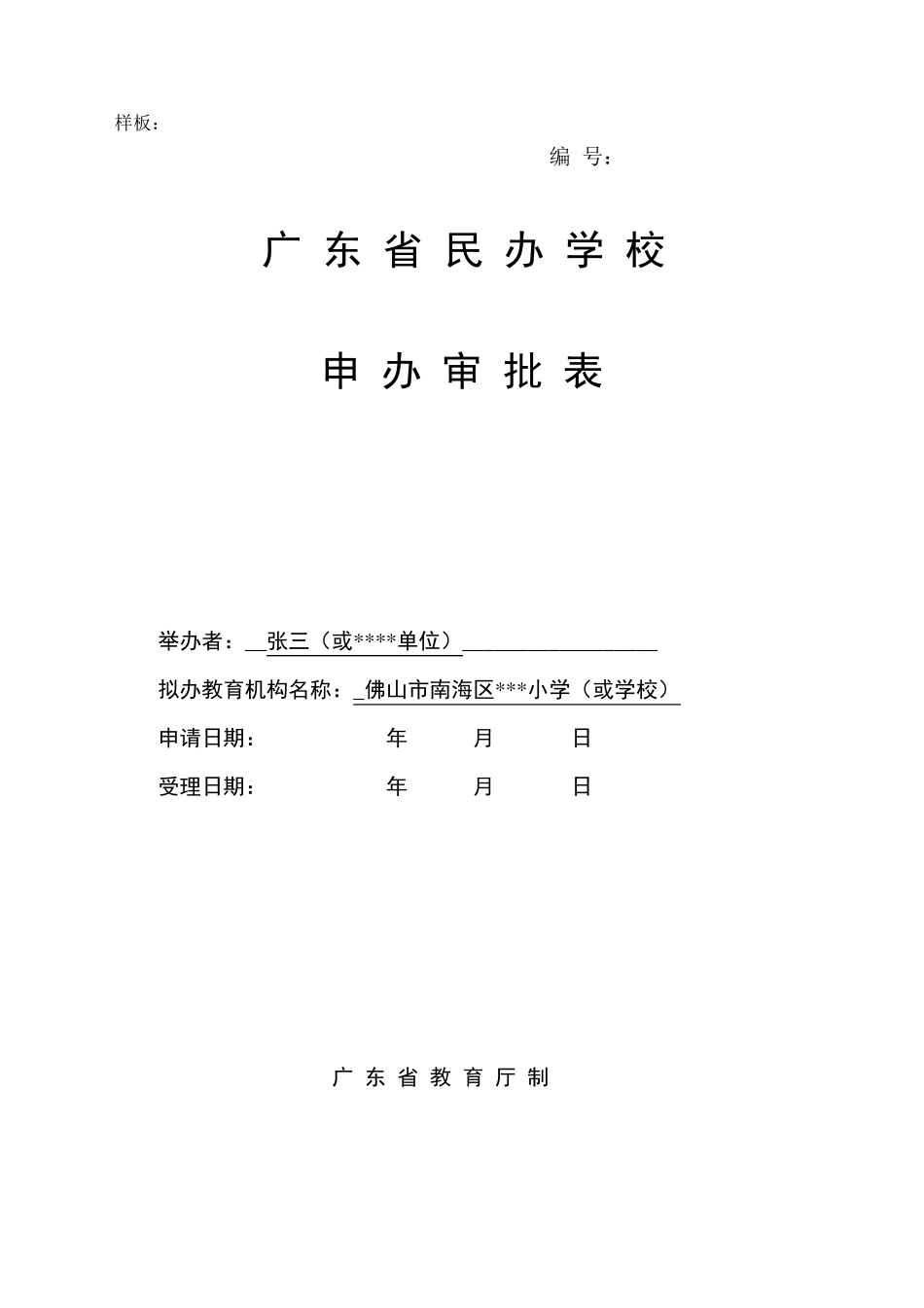 广省民办学校申办审批表样板及空表格_第1页