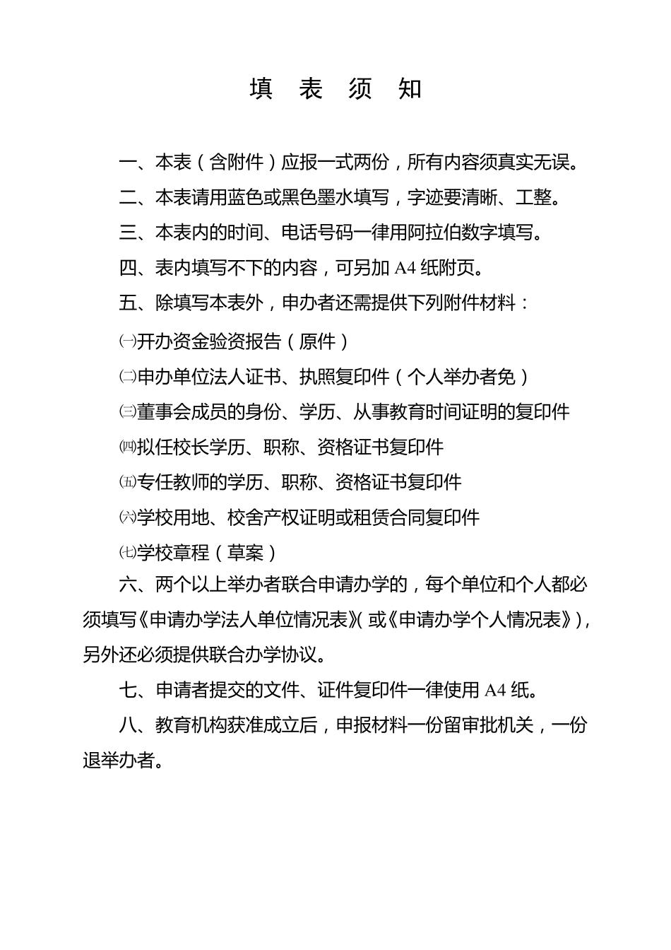 广省民办学校申办审批表样板及空表格_第2页