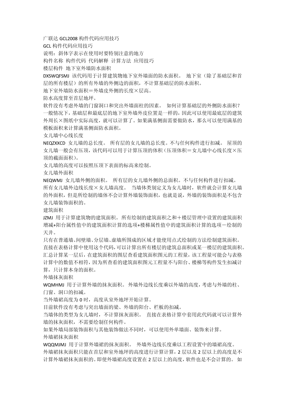 广联达2008图形软件代码解释一览表_第1页