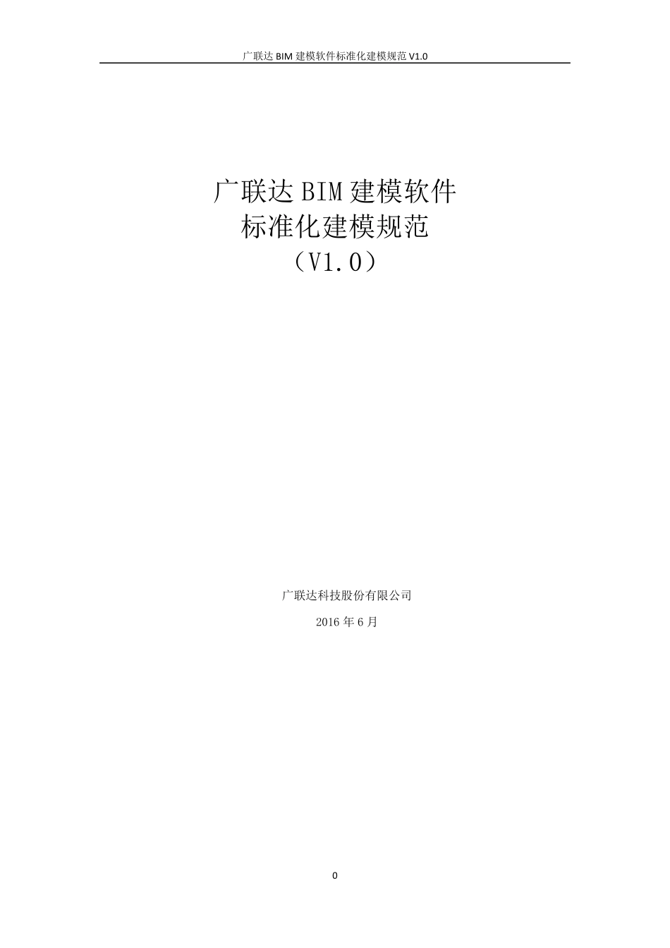 广联达BIM建模软件标准化建模规范V1.0_第1页