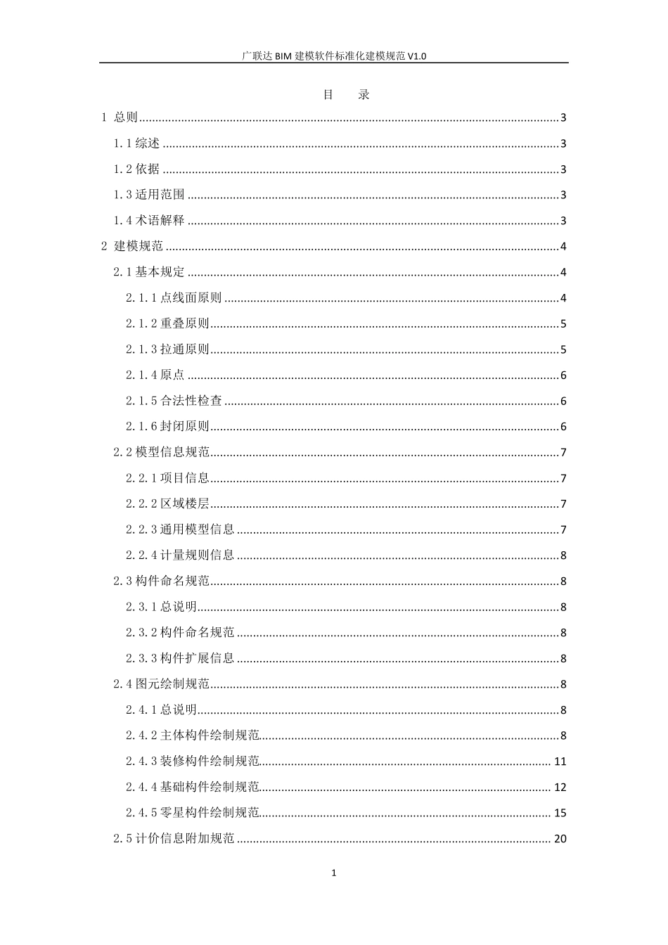 广联达BIM建模软件标准化建模规范V1.0_第2页