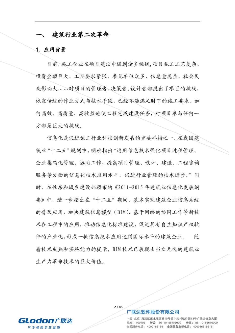 广联达BIM5D方案_第3页