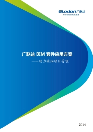 广联达BIM5D方案