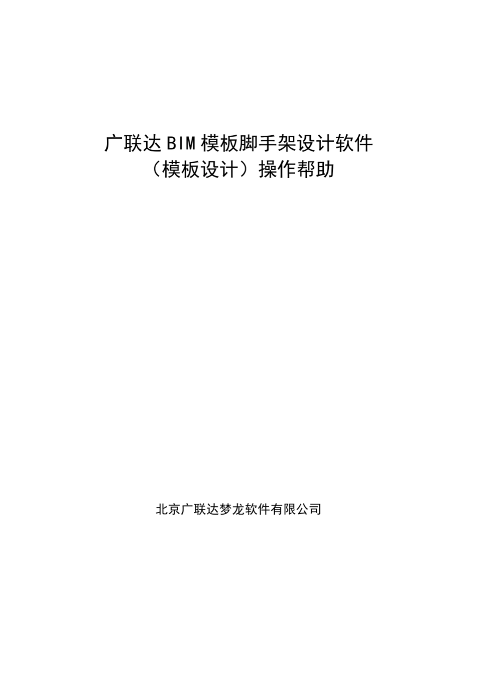 广联达BIM模板脚手架设计软件(模板设计)操作帮助_第1页