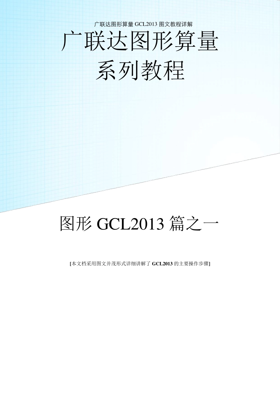 广联达GCL2013图形算量图文教程免费_第1页