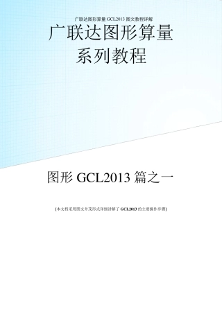 广联达GCL2013图形算量图文教程免费