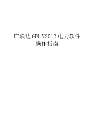 广联达GDLV2012电力软件用户使用操作指南