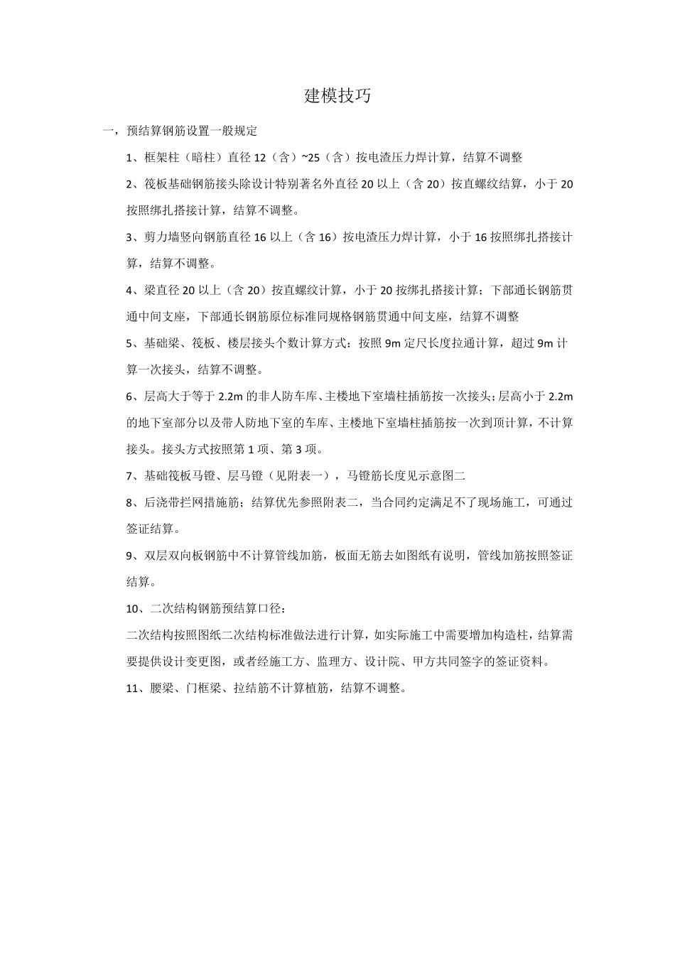 广联达GTJ2021建模技巧汇总_第1页