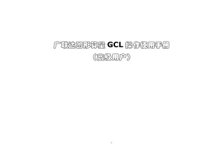 广联达《图形算量GCL》操作使用手册