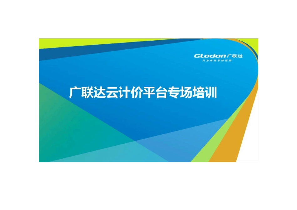 广联达云计价平台GCCP5.0_第1页