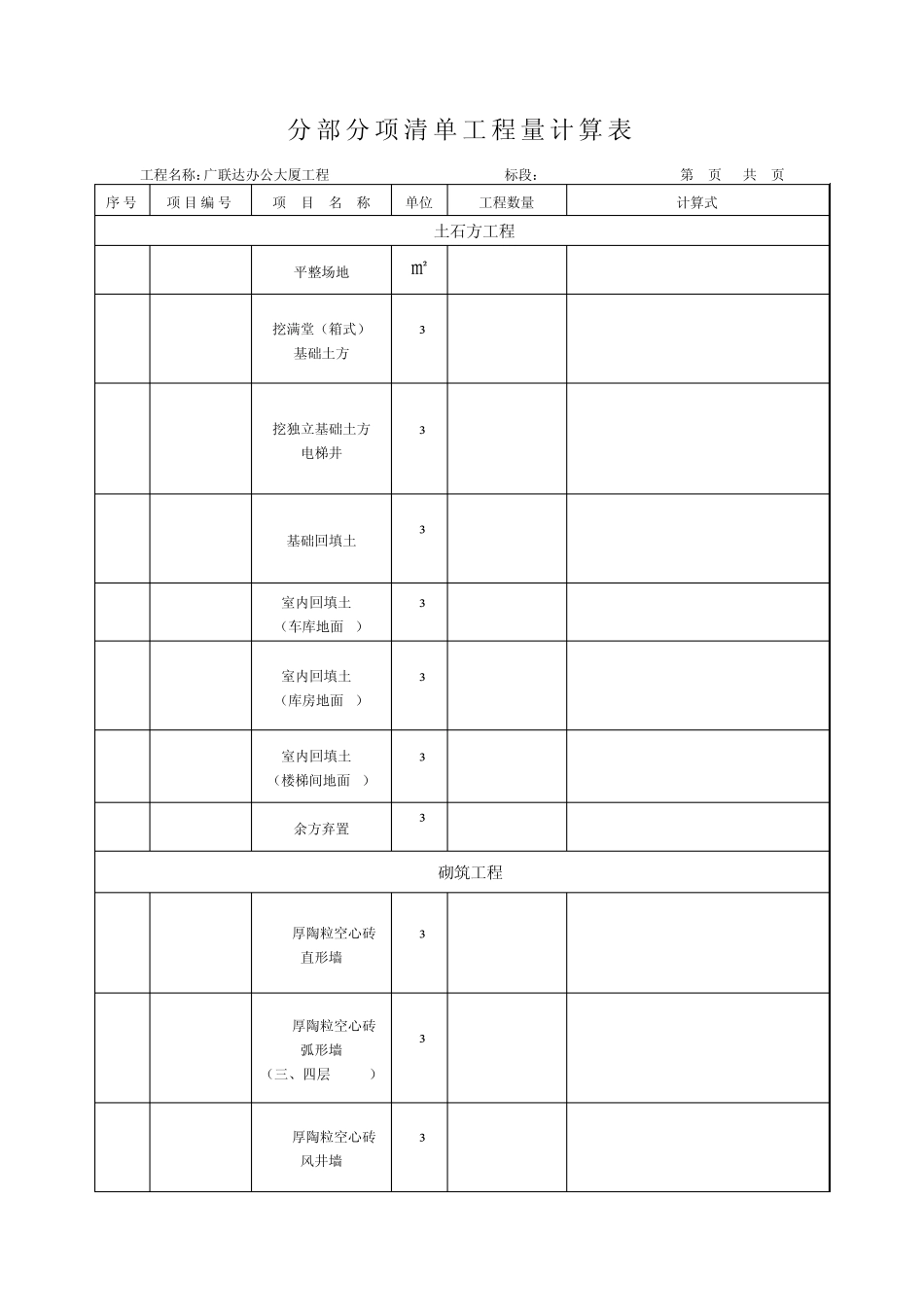 广联达办公大厦清单工程量计算表_第1页