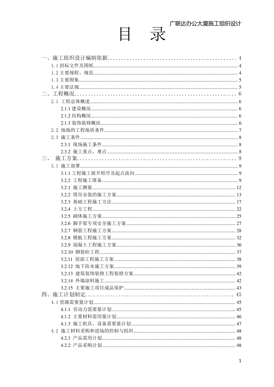 广联达办公大厦施工组织设计_第1页