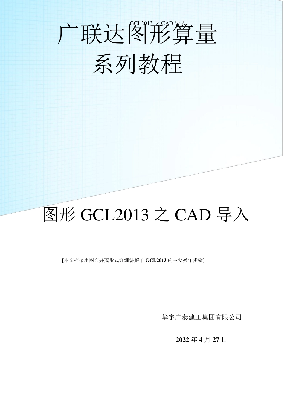 广联达图形算量2013CAD识别1_第1页