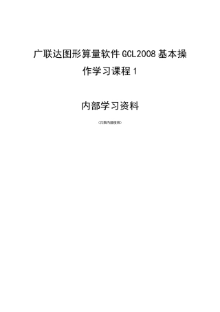 广联达图形算量软件GCL2008基本操作学习课程1