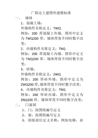 广联达土建图形建模标准
