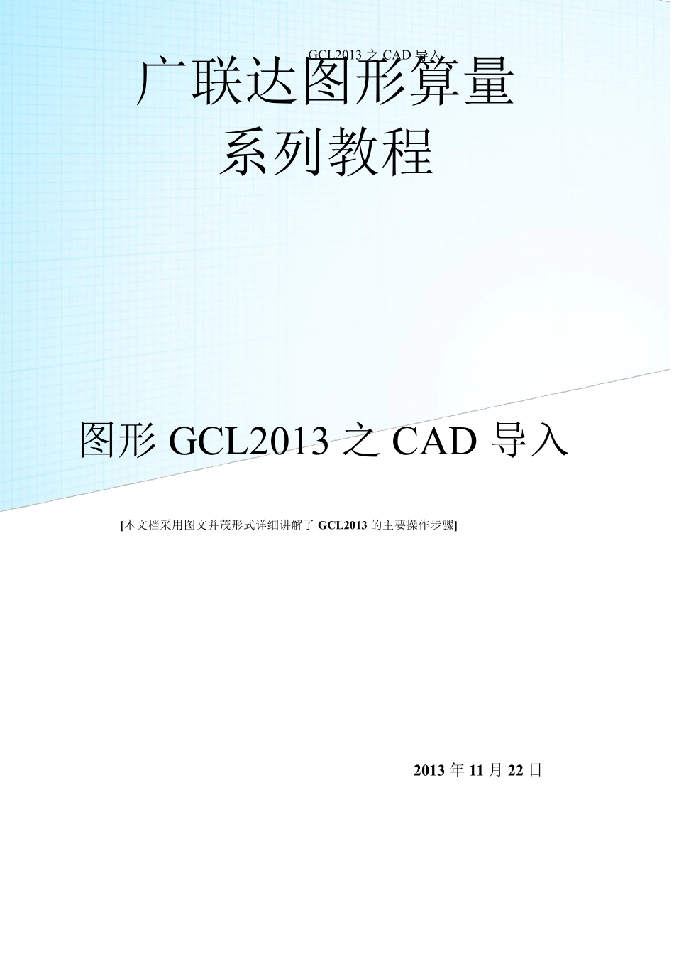 广联达图形算量系列教程图形GCL2013之CAD导入_第1页