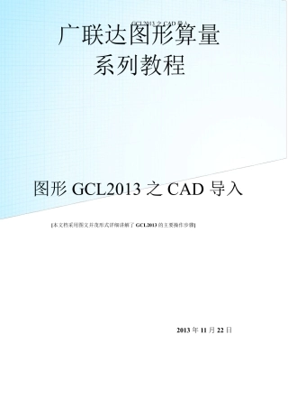 广联达图形算量系列教程图形GCL2013之CAD导入