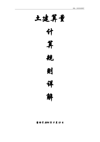 广联达土建算量计算规则详解