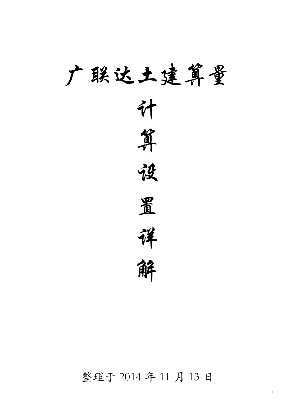 广联达土建算量计算设置详解_第1页