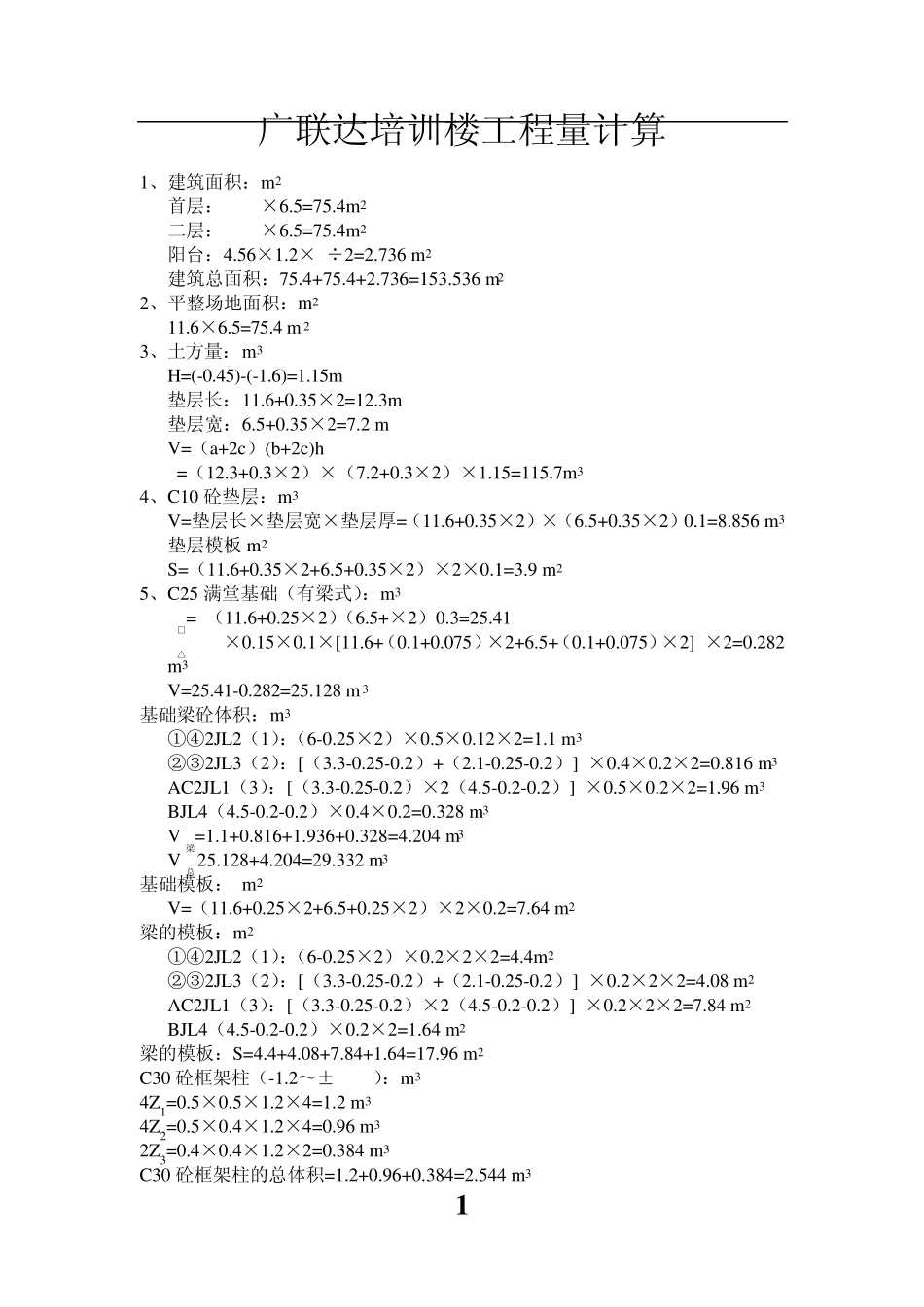 广联达培训楼工程量计算_第1页