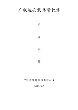 广联达安装算量教程(通俗易懂很清楚)