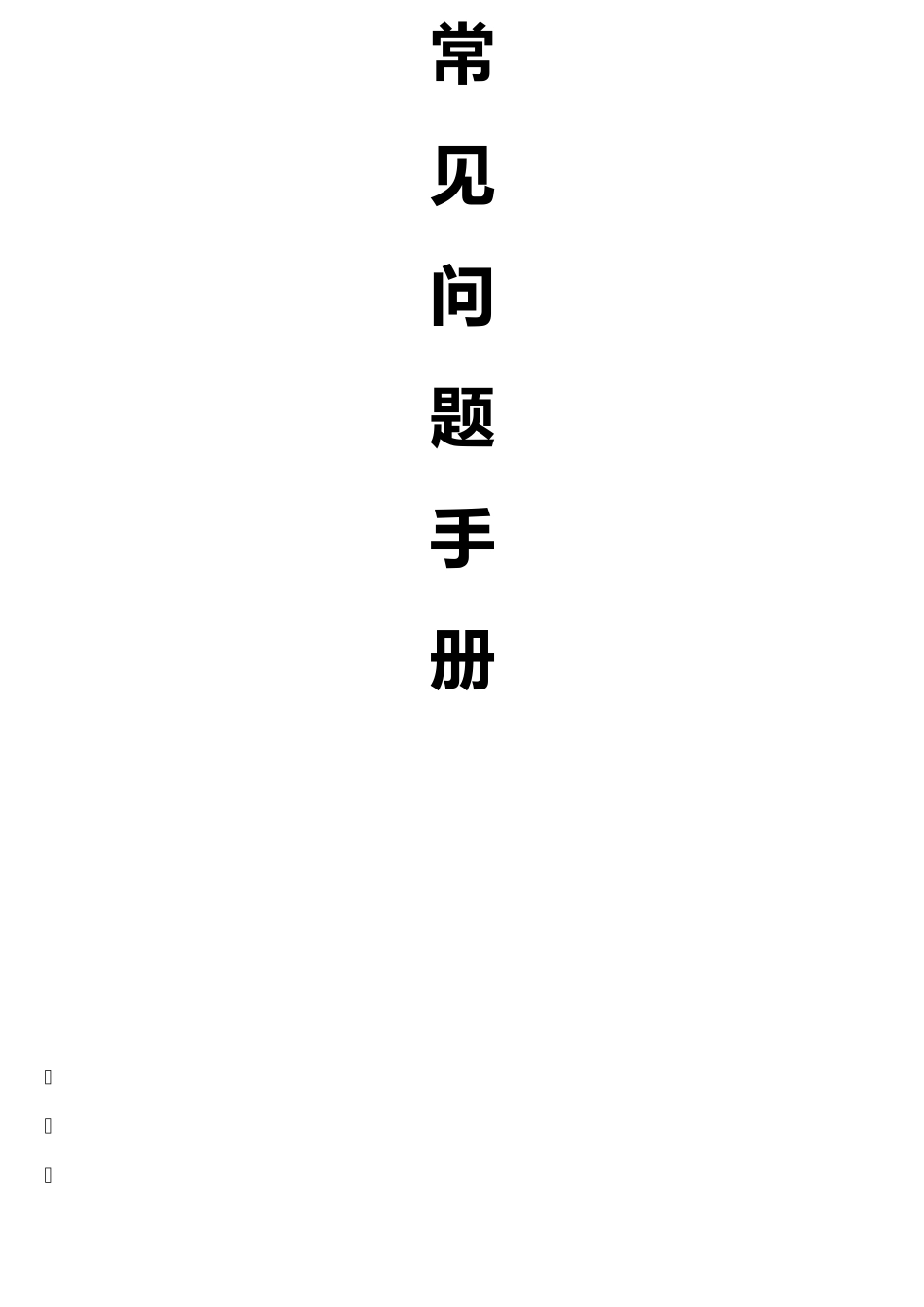 广联达常见问题_第1页