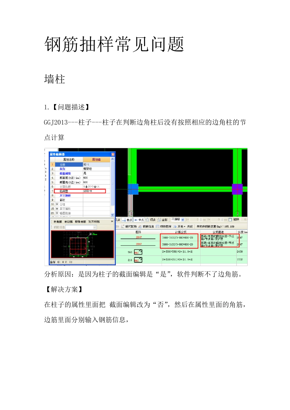 广联达技巧钢筋常见问题汇总_第1页