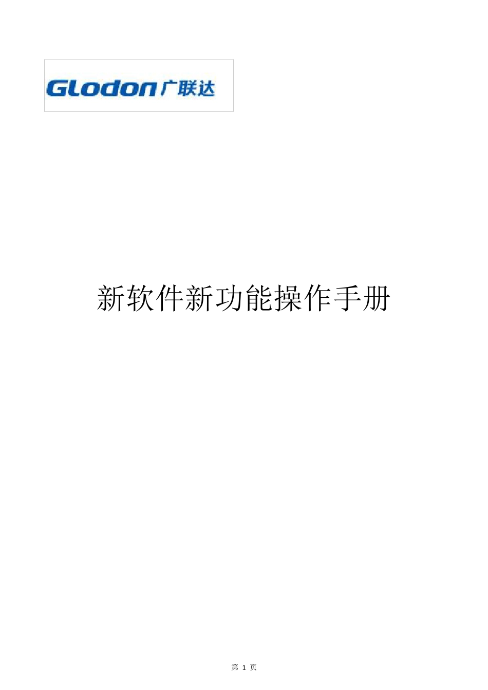 广联达操作方法—新软件操作手册_第1页