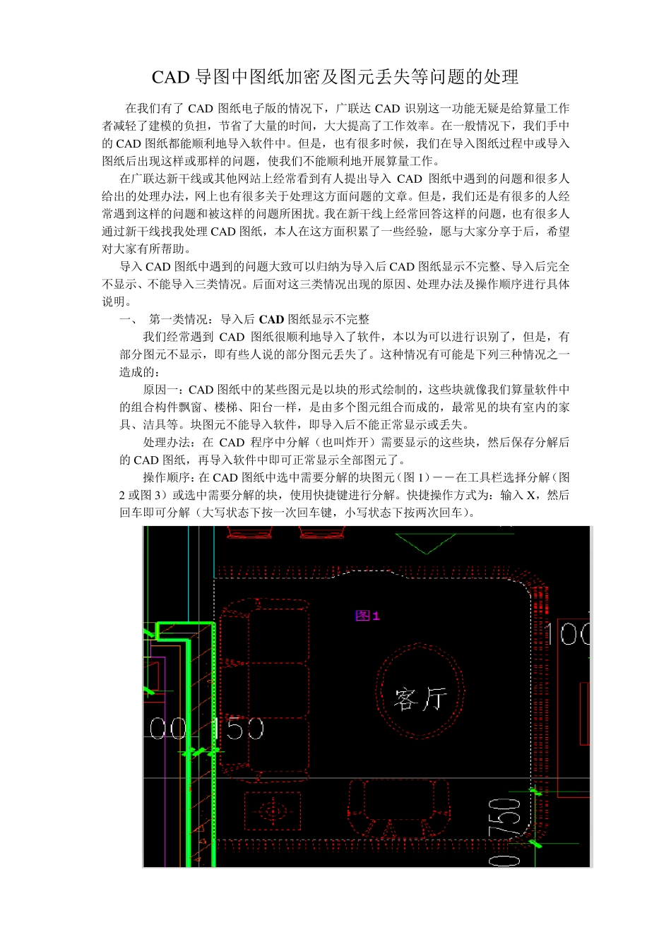 广联达算量中使用CAD导图中的问题及处理办法_第1页