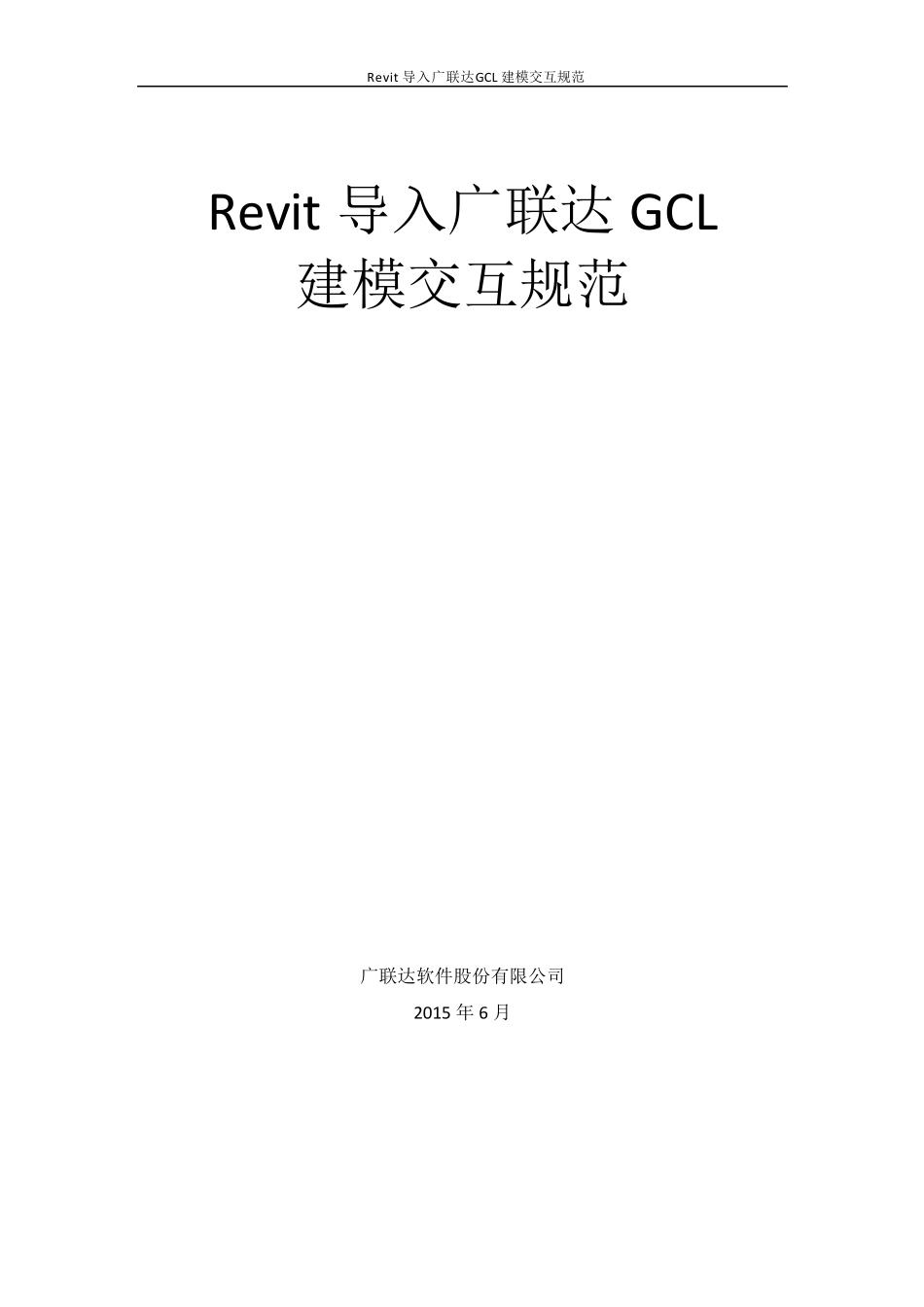 广联达算量模型与Revit土建三维设计模型建模交互规范_第1页