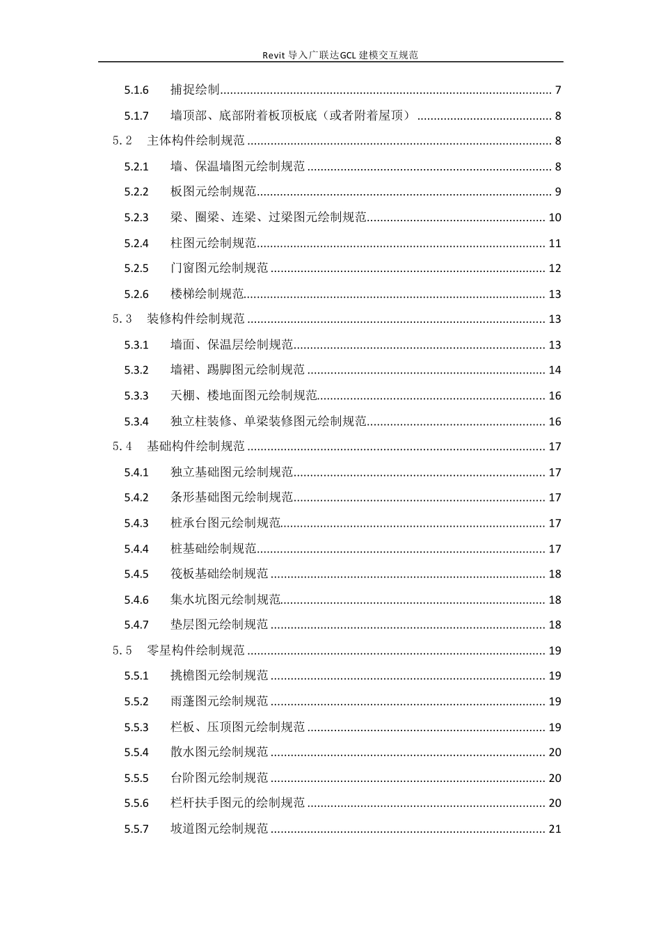 广联达算量模型与Revit土建三维设计模型建模交互规范_第3页