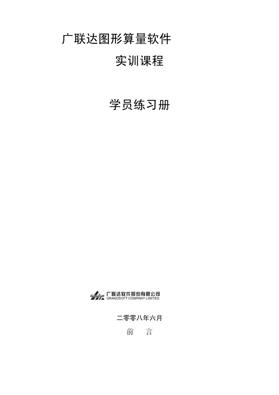 广联达算量软件入门学习指导(GCL2008)_第2页
