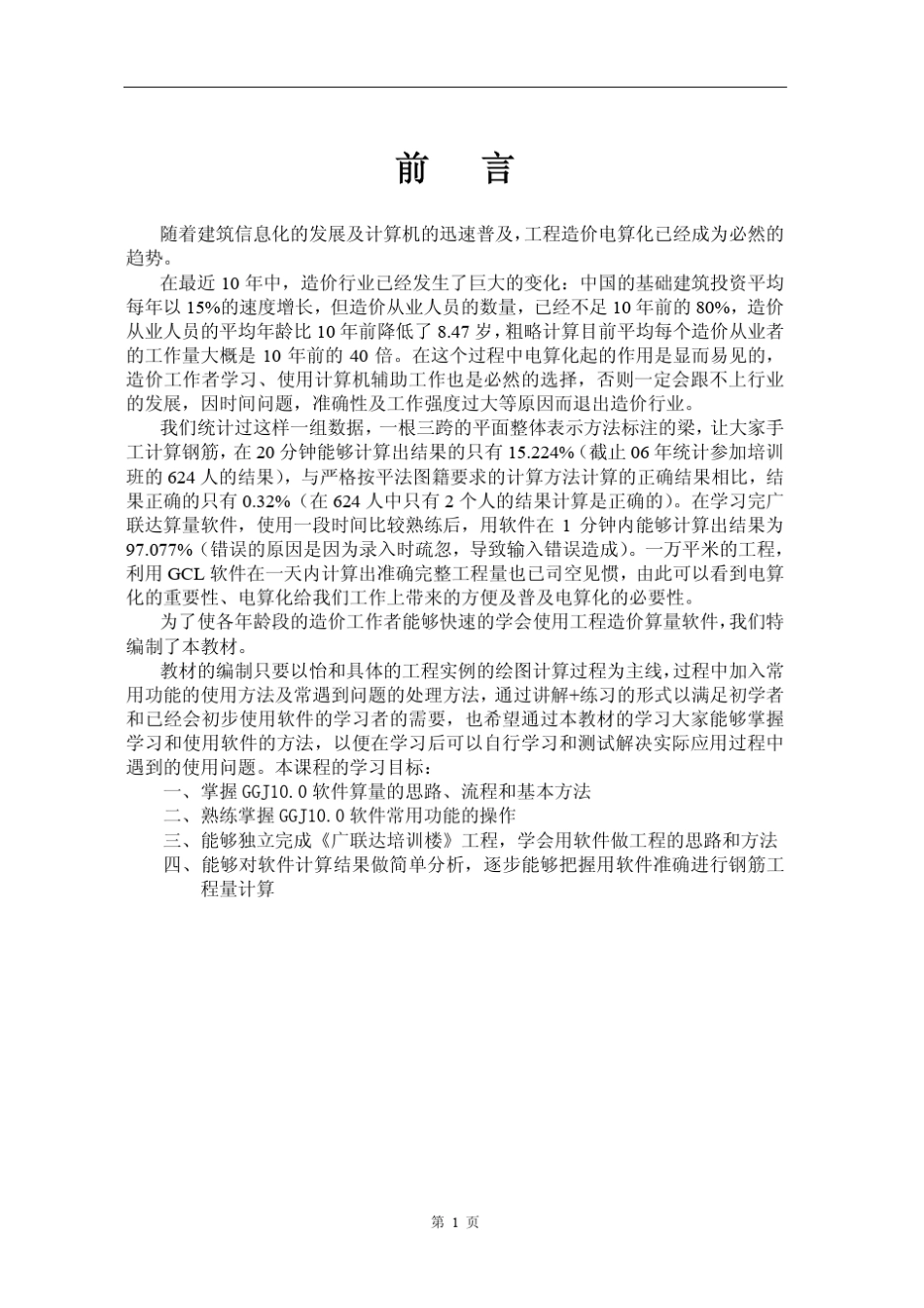 广联达算量软件_第1页