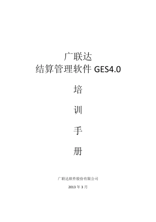 广联达结算软件4.0操作简介