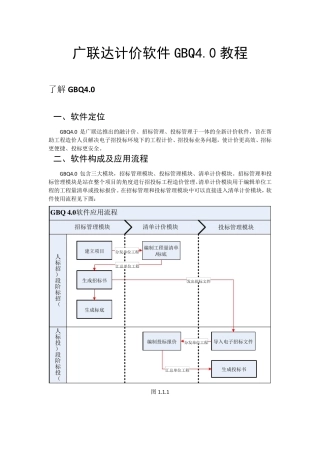 广联达计价GBQ4.0完整教程